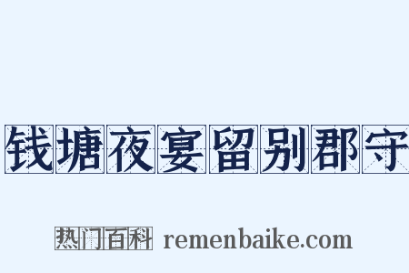钱塘夜宴留别郡守是什么意思的图片
